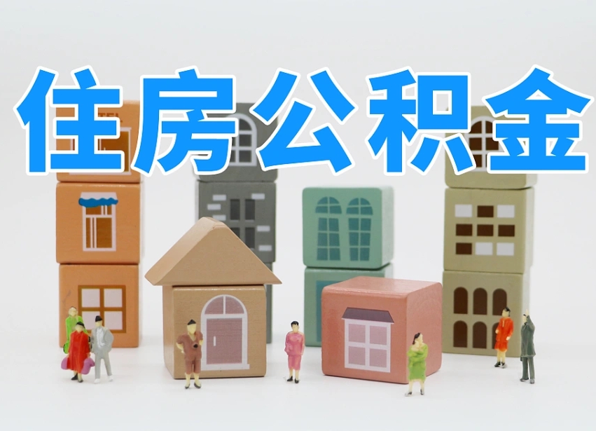 南充离职公积金余额怎么取（离职了公积金余额怎么提取）