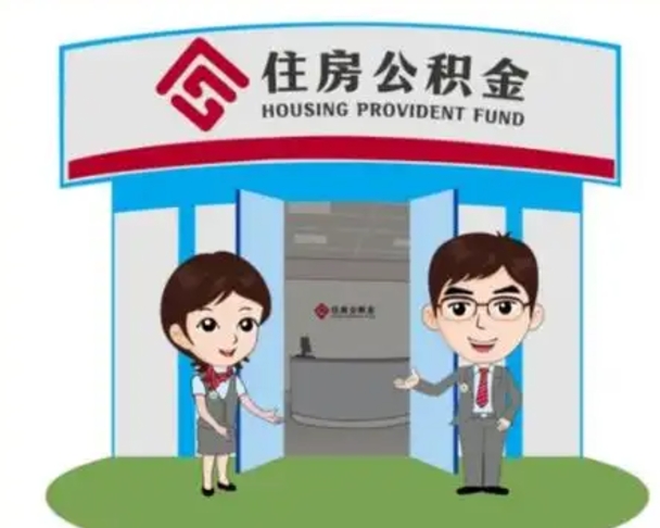 南充国管住房公积金怎么提（国管住房公积金提取流程）